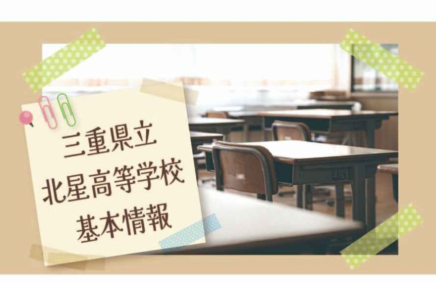 三重県立北星高等学校（通信制）の基本情報
