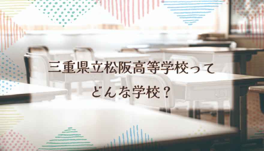 三重県立松阪高等学校（通信制）ってどんな学校？_3