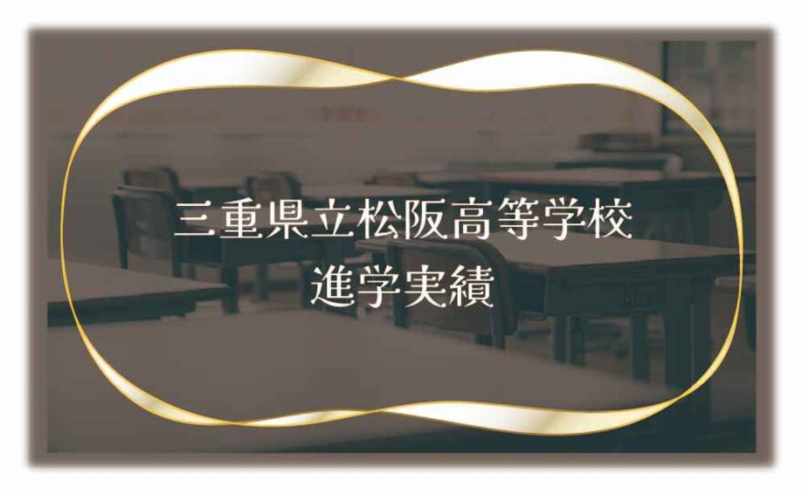 三重県立松阪高等学校（通信制）の進学実績は？