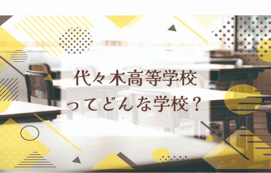 代々木高等学校（通信制）ってどんな学校？
