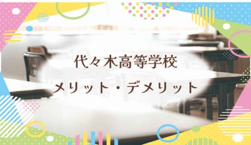 代々木高等学校（通信制）のメリット・デメリットは？