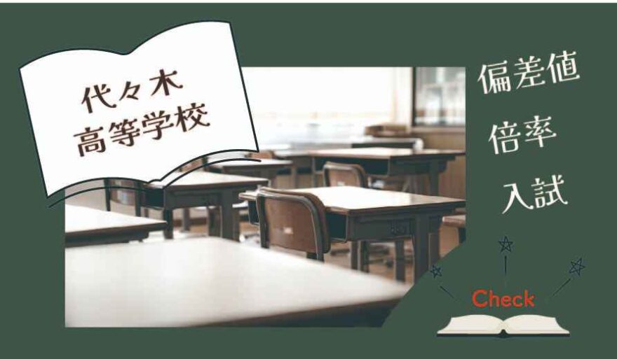 代々木高等学校（通信制）の偏差値・倍率はどのくらい？