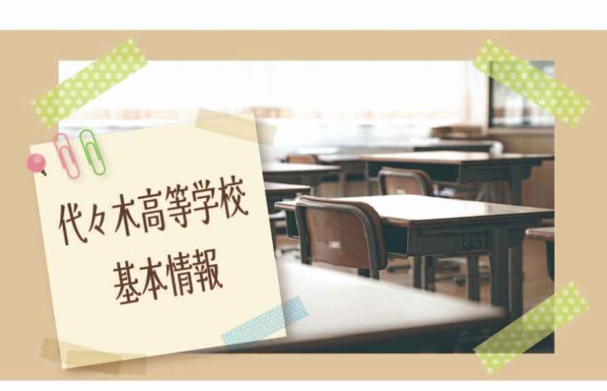 代々木高等学校(通信制)の基本情報