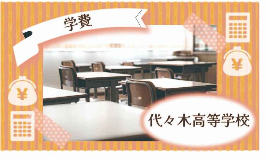 代々木高等学校（通信制）の学費はいくら？