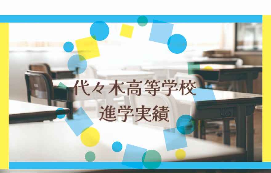 代々木高等学校（通信制）の進学実績は？