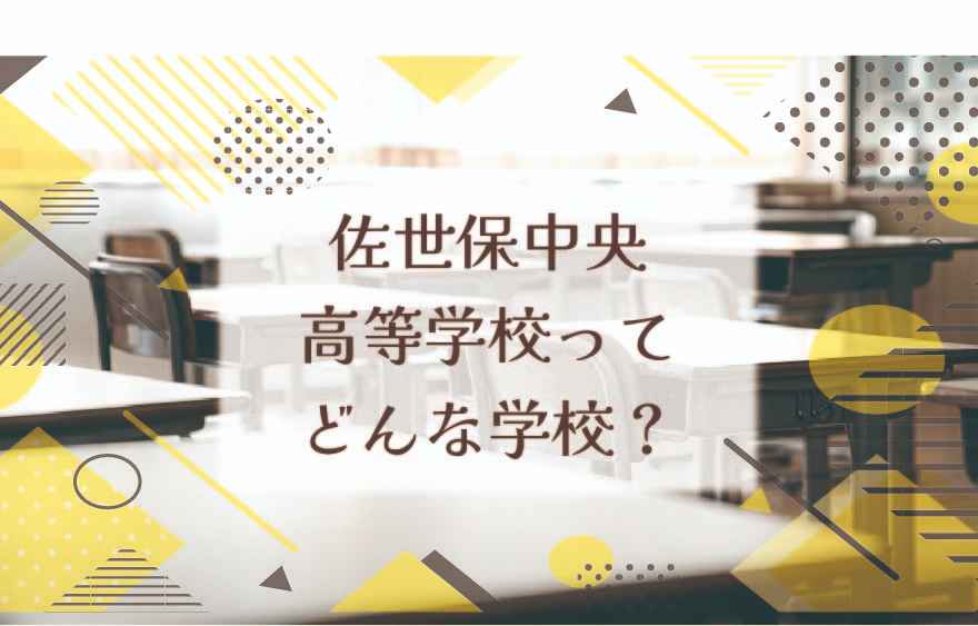 佐世保中央高等学校ってどんな学校？