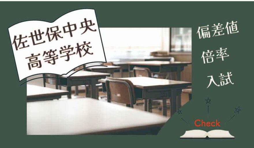 佐世保中央高等学校の偏差値・倍率はどのくらい？