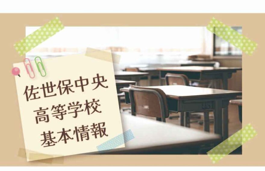 佐世保中央高等学校の基本情報