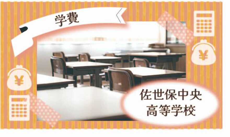 佐世保中央高等学校の学費はいくら？