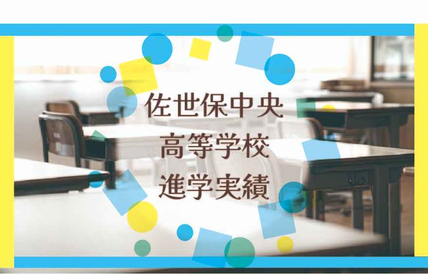 佐世保中央高等学校の進学実績は？