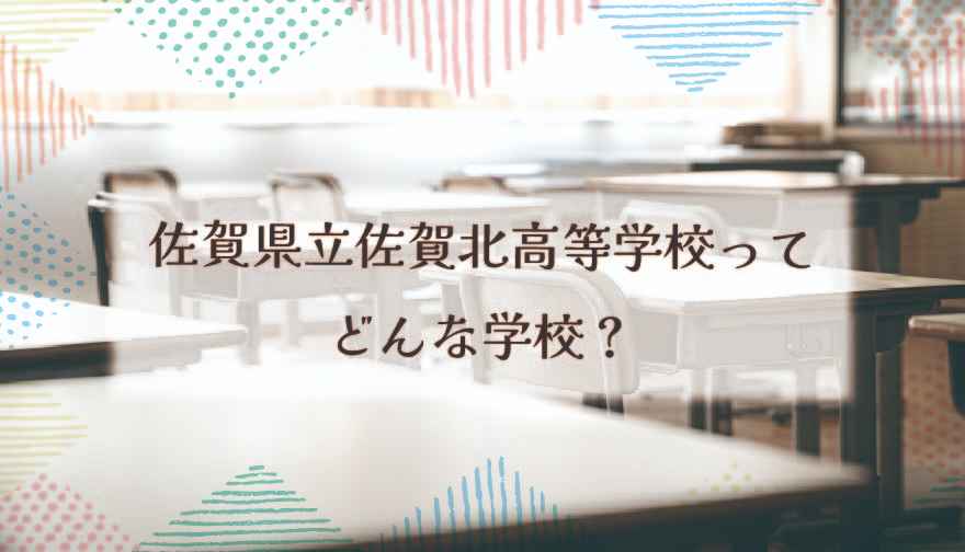 佐賀県立佐賀北高等学校ってどんな学校？