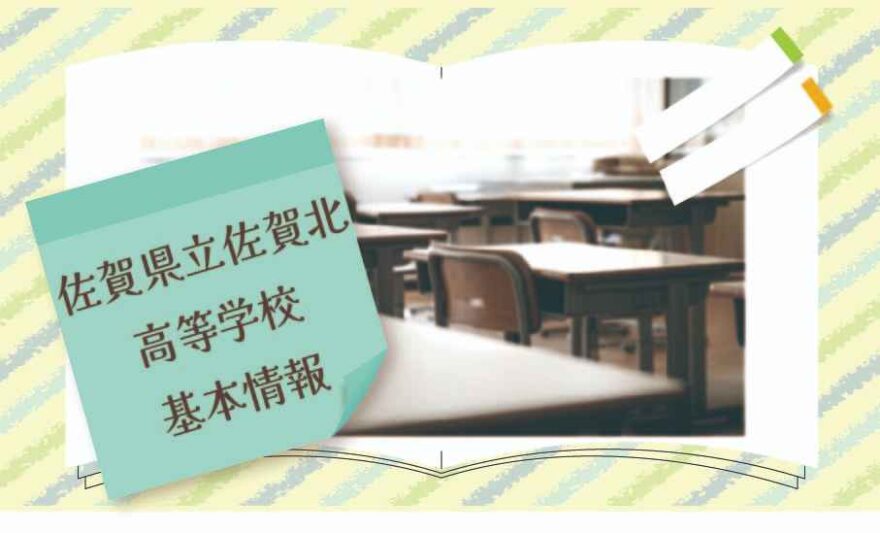 佐賀県立佐賀北高等学校の基本情報