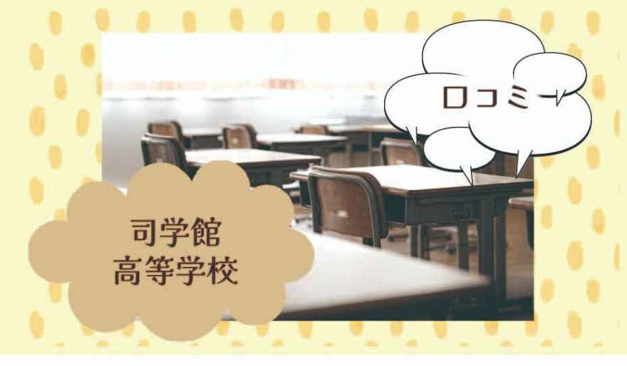 司学館高等学校の口コミは？