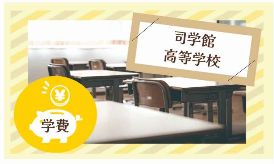 司学館高等学校の学費はいくら？