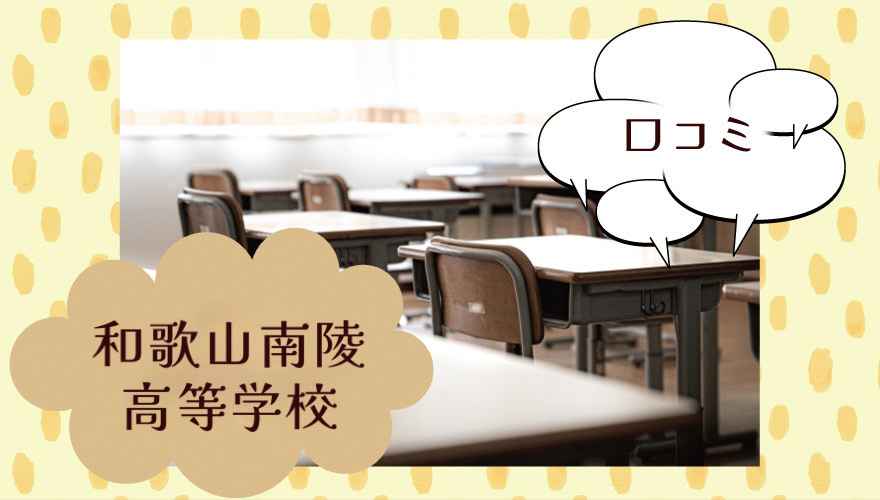 和歌山南陵高等学校（通信制）の口コミは？