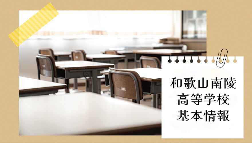 和歌山南陵高等学校（通信制）の基本情報