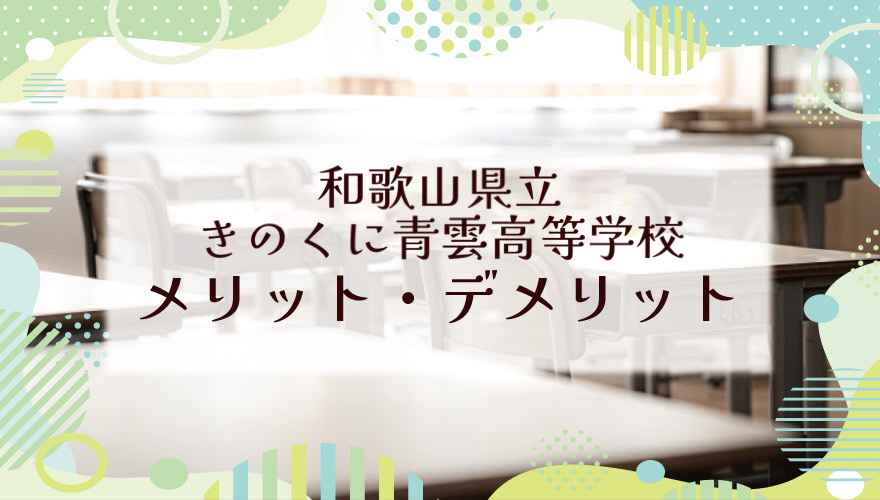 和歌山県立きのくに青雲高等学校(通信制)に通うメリット・デメリットは?