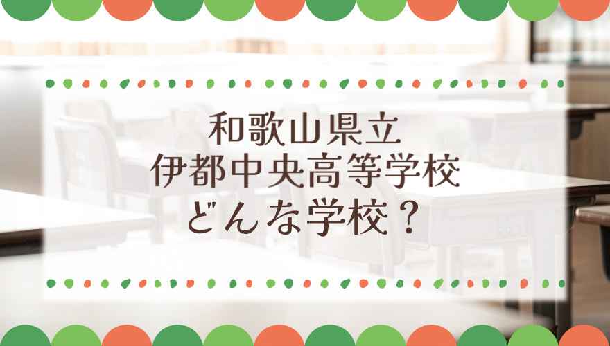 和歌山県立伊都中央高等学校（通信制）ってどんな学校？
