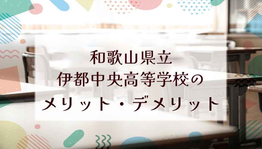 和歌山県立伊都中央高等学校(通信制)に通うメリット・デメリットは?