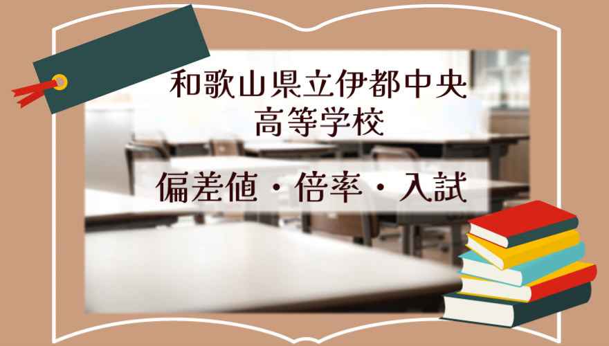 和歌山県立伊都中央高等学校(通信制)の偏差値・倍率はどのくらい?