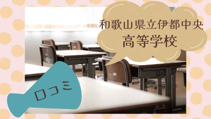 和歌山県立伊都中央高等学校(通信制)の口コミは?