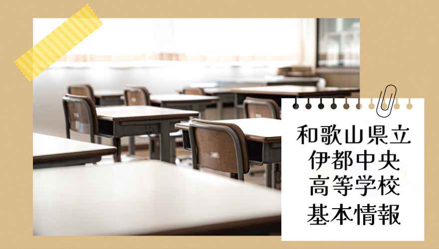和歌山県立伊都中央高等学校(通信制)の基本情報