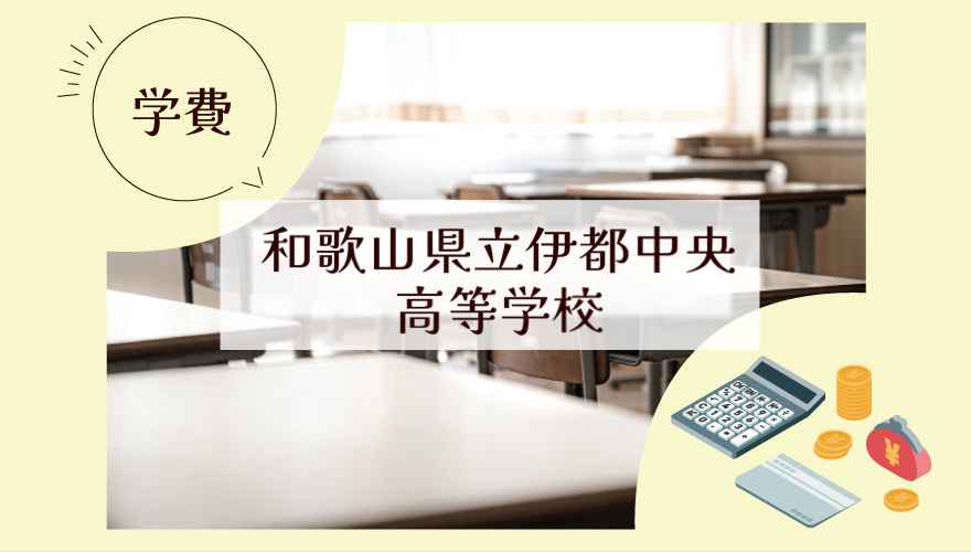 和歌山県立伊都中央高等学校(通信制)の学費はいくら?