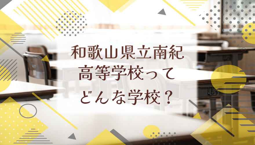 和歌山県立南紀高等学校（通信制）ってどんな学校？