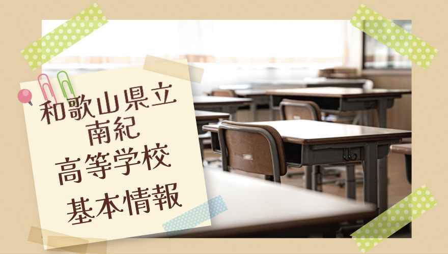 和歌山県立南紀高等学校（通信制）の基本情報