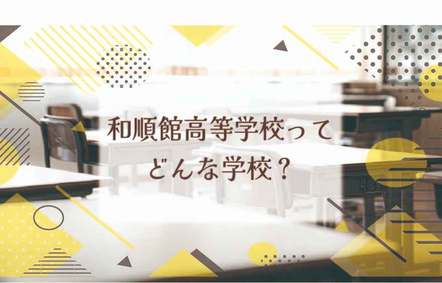 和順館高等学校ってどんな学校？