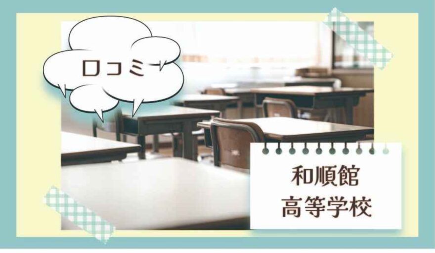和順館高等学校の口コミは？