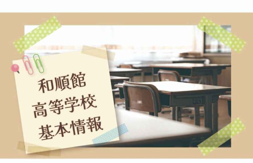 和順館高等学校の基本情報