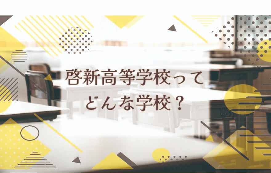啓新高等学校ってどんな学校？