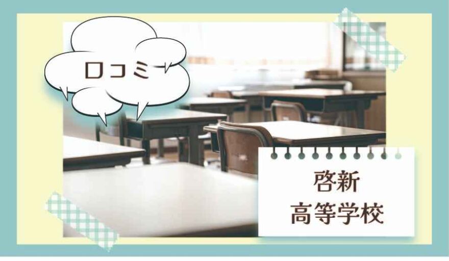 啓新高等学校の口コミは？