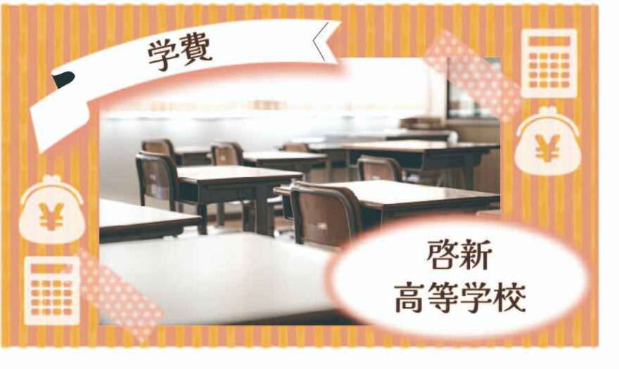 啓新高等学校（通信）の学費はいくら？