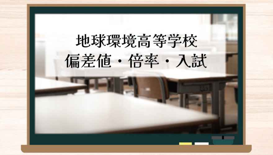 地球環境高等学校に偏差値・倍率はどのくらい?