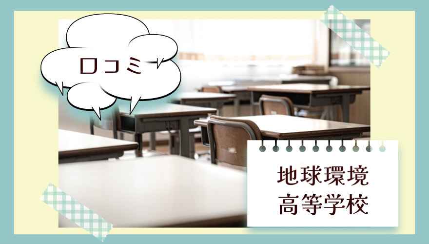 地球環境高等学校口コミ