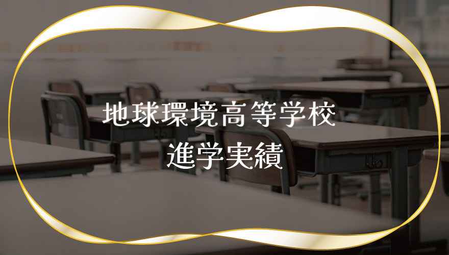地球環境高等学校の進学実績
