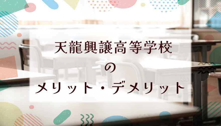 天龍興譲高等学校(通信制)に通うメリット・デメリットは?
