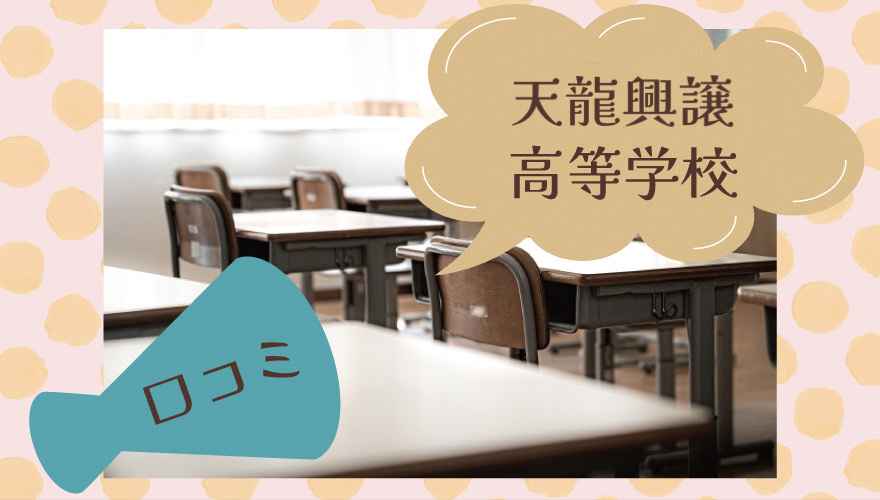 天龍興譲高等学校(通信制)の口コミは?