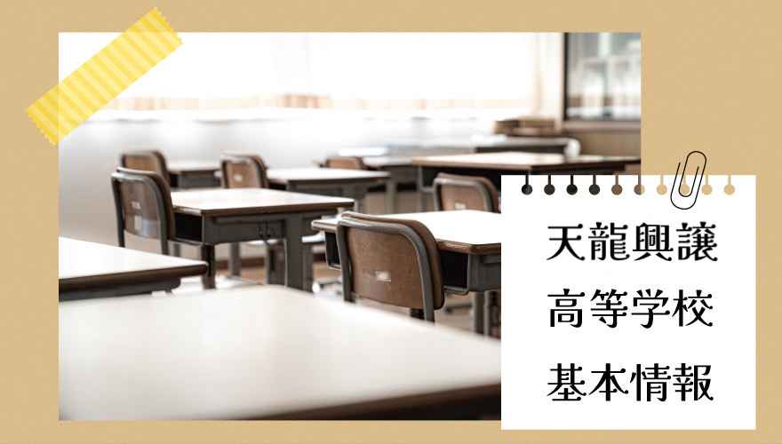 天龍興譲高等学校(通信制)の基本情報