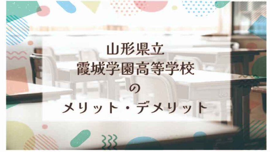 山形県立霞城学園高等学校のメリット・デメリットは？