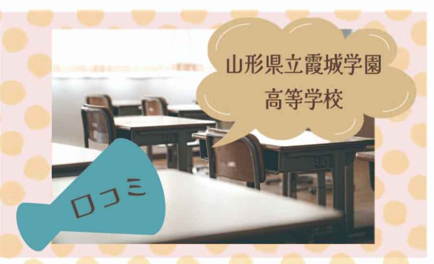 山形県立霞城学園高等学校の口コミは？