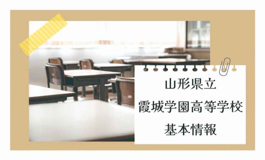 山形県立霞城学園高等学校の基本情報
