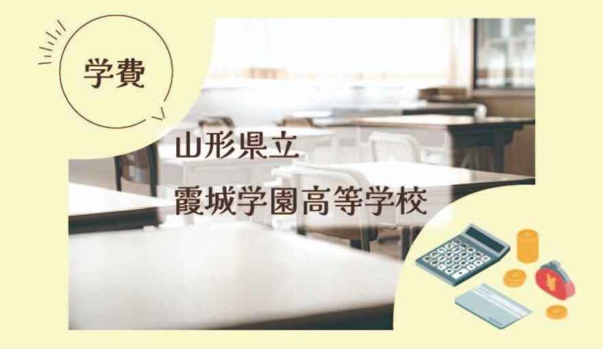 山形県立霞城学園高等学校の学費はいくら？