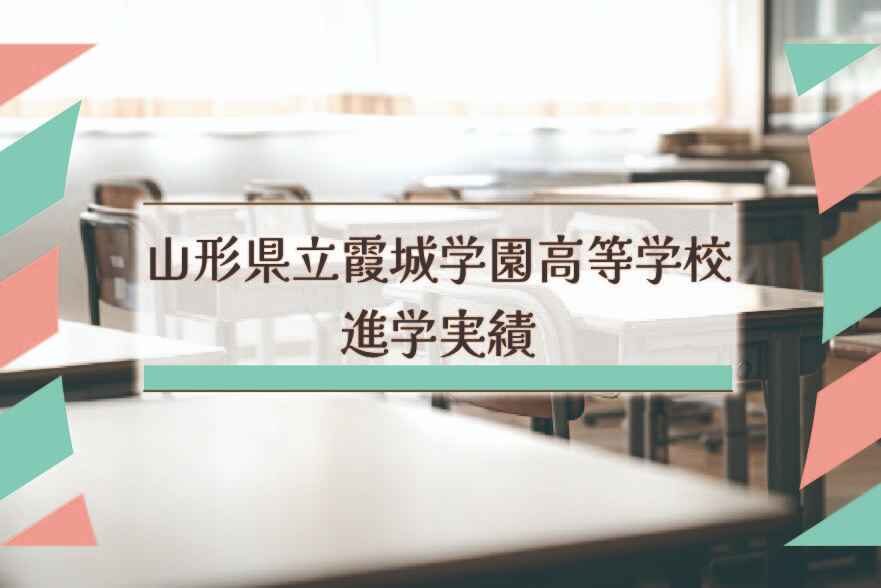 山形県立霞城学園高等学校の進学実績は？