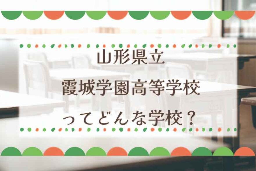 山形県立霞城高等学校ってどんな学校？