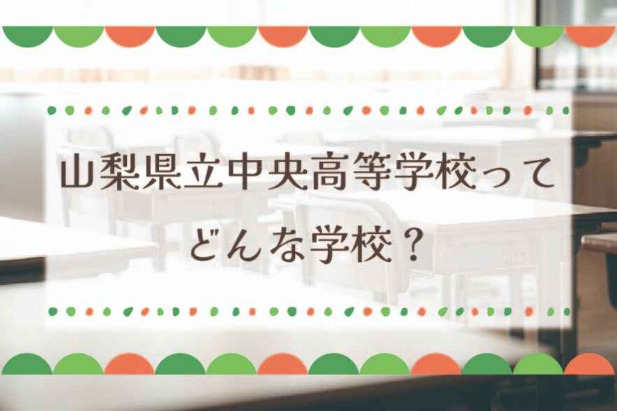 山梨県立中央高等学校ってどんな学校？