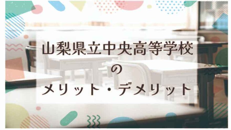 山梨県立中央高等学校のメリット・デメリットは？