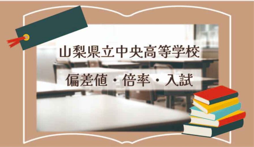 山梨県立中央高等学校の偏差値・倍率はどのくらい？